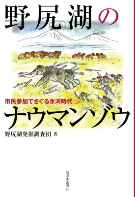 野尻湖のナウマンゾウ　