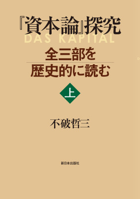 『資本論』探究