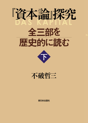 『資本論』探究　全三部を歴史的に読む＜下＞