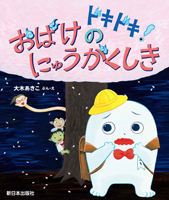 ドキドキ!おばけのにゅうがくしき