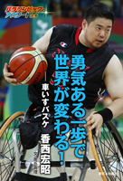 勇気ある一歩で世界が変わる!