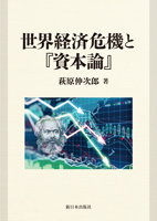 世界経済危機と『資本論』