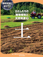わたしたちの地球環境と天然資源 ③土