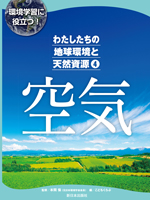 わたしたちの地球環境と天然資源 ④空気