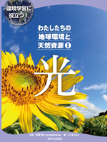 わたしたちの地球環境と天然資源 ⑤光