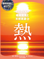 わたしたちの地球環境と天然資源 ⑥熱