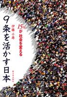 9条を活かす日本