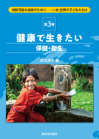 健康で生きたい(保健・衛生)