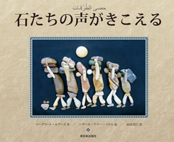 石たちの声がきこえる