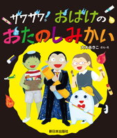 ザワザワ! おばけのおたのしみかい