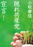 隠れ共産党宣言