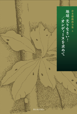 地球、光りなさい！／オンディーヌを求めて