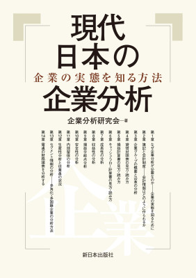 現代日本の企業分析