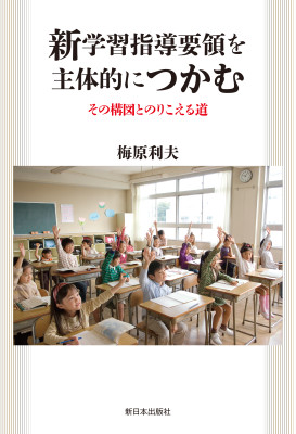 新学習指導要領を主体的につかむ