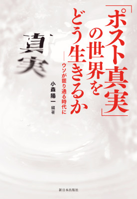 「ポスト真実」の世界をどう生きるか