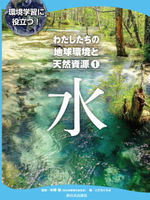 わたしたちの地球環境と天然資源　①　水