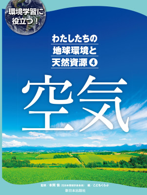 わたしたちの地球環境と天然資源　④空気