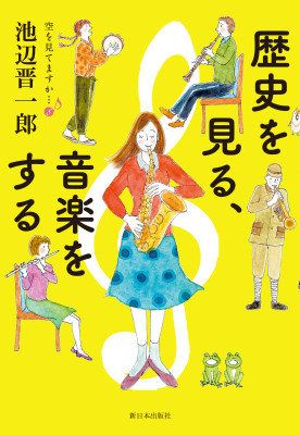 歴史を見る、音楽をする   