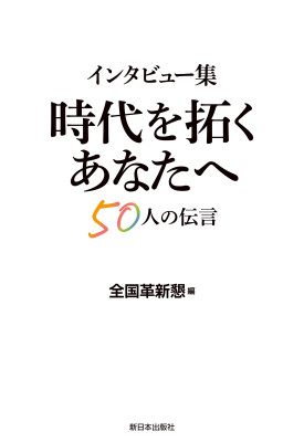 インタビュー集　時代を拓くあなたへ