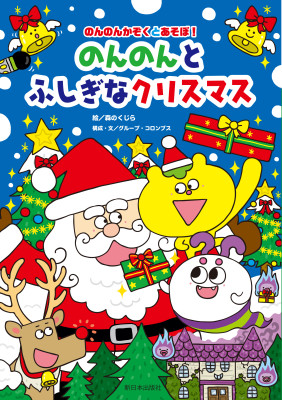 のんのんとふしぎなクリスマス