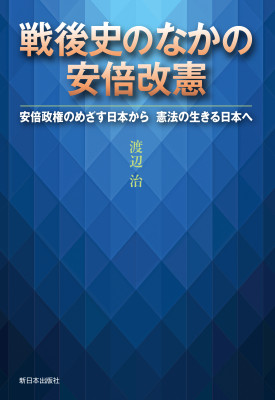 戦後史のなかの安倍改憲