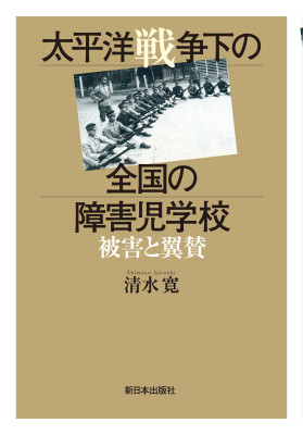 太平洋戦争下の全国の障害児学校