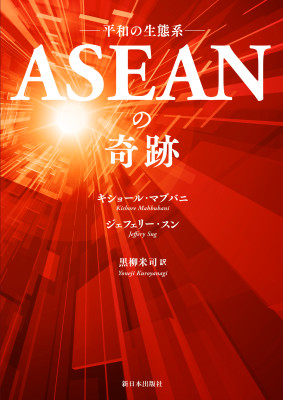 ASEANの奇跡