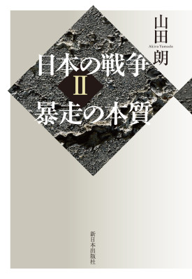 日本の戦争Ⅱ：暴走の本質