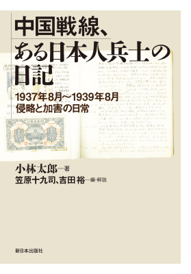 中国戦線、ある日本人兵士の日記