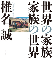 世界の家族 家族の世界