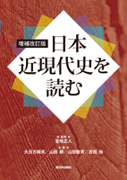 日本近現代史を読む　増補改訂版