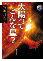 太陽ってどんな星？