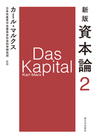 新版資本論第２分冊