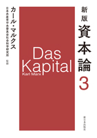 新版資本論第３分冊