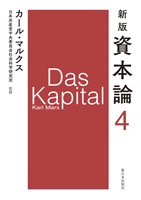 新版資本論第４分冊