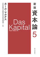 新版　資本論　第５分冊