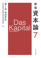 新版資本論第7分冊