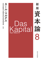 新版資本論第8分冊