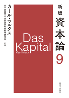 新版資本論第9分冊