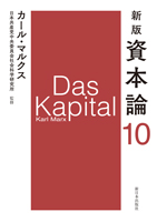 新版資本論第10分冊