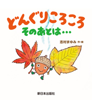どんぐりころころ そのあとは・・・