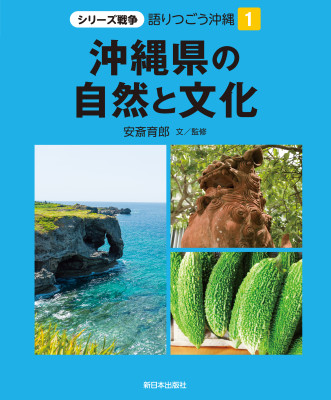 沖縄県の自然と文化