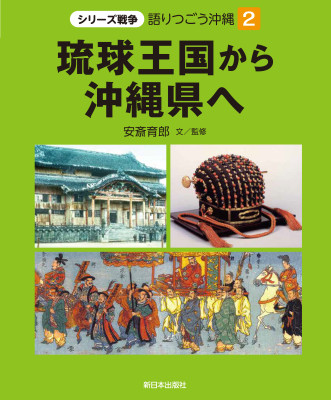 琉球王国から沖縄県へ