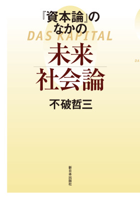 『資本論』のなかの未来社会論