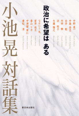 小池晃対話集　政治に希望はある