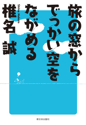 旅の窓からでっかい空をながめる