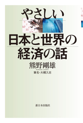 やさしい 日本と世界の経済の話