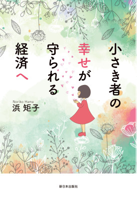 小さき者の幸せが守られる経済へ