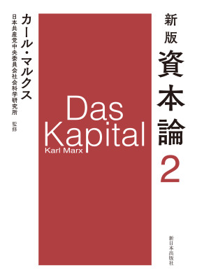 新版　資本論　第２分冊