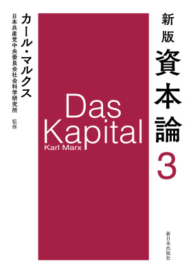 新版　資本論　第3分冊